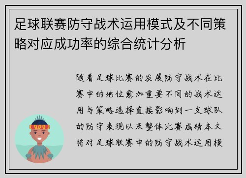 足球联赛防守战术运用模式及不同策略对应成功率的综合统计分析