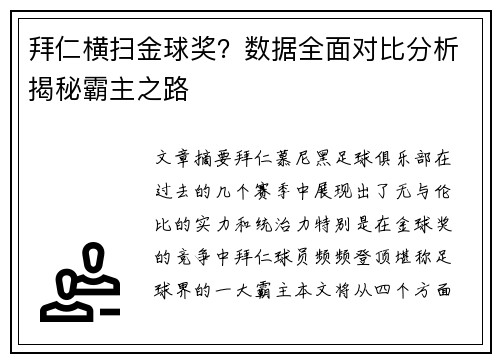 拜仁横扫金球奖？数据全面对比分析揭秘霸主之路