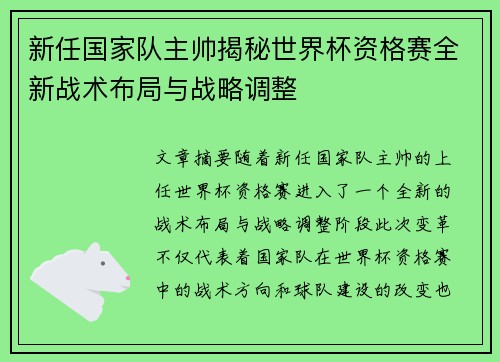 新任国家队主帅揭秘世界杯资格赛全新战术布局与战略调整