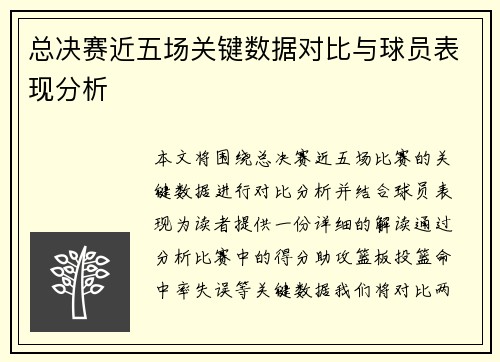 总决赛近五场关键数据对比与球员表现分析