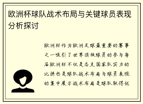 欧洲杯球队战术布局与关键球员表现分析探讨