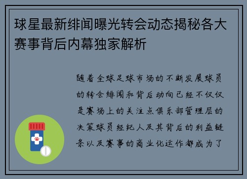 球星最新绯闻曝光转会动态揭秘各大赛事背后内幕独家解析