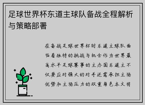 足球世界杯东道主球队备战全程解析与策略部署