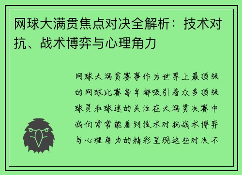 网球大满贯焦点对决全解析：技术对抗、战术博弈与心理角力