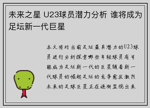 未来之星 U23球员潜力分析 谁将成为足坛新一代巨星