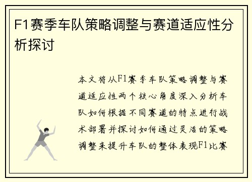 F1赛季车队策略调整与赛道适应性分析探讨