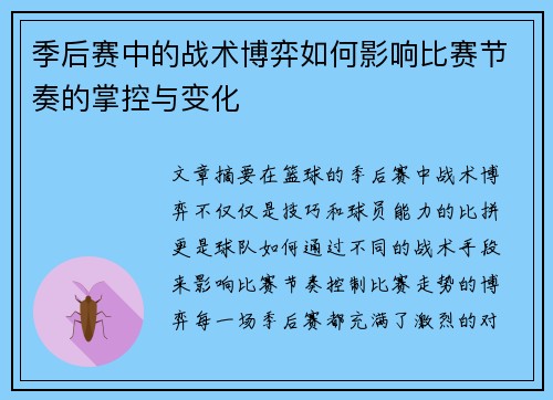 季后赛中的战术博弈如何影响比赛节奏的掌控与变化