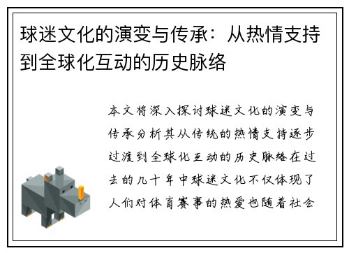 球迷文化的演变与传承：从热情支持到全球化互动的历史脉络
