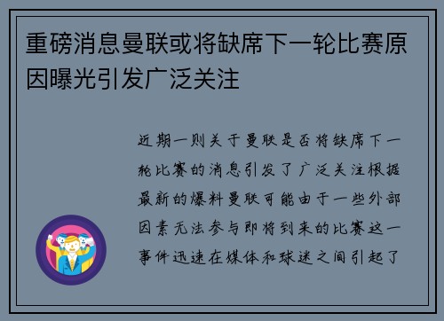 重磅消息曼联或将缺席下一轮比赛原因曝光引发广泛关注