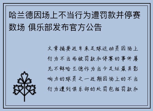 哈兰德因场上不当行为遭罚款并停赛数场 俱乐部发布官方公告