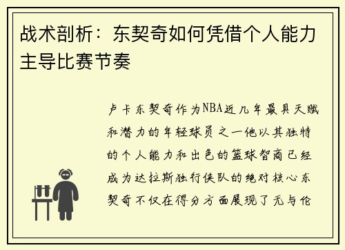战术剖析：东契奇如何凭借个人能力主导比赛节奏