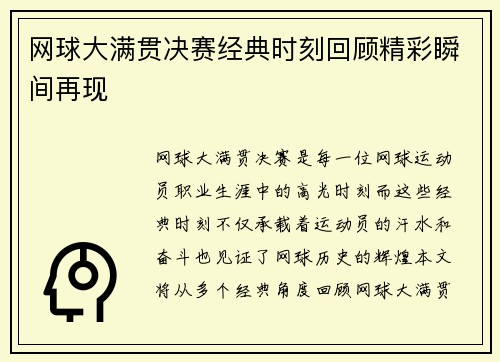 网球大满贯决赛经典时刻回顾精彩瞬间再现