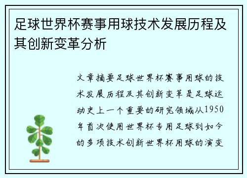 足球世界杯赛事用球技术发展历程及其创新变革分析