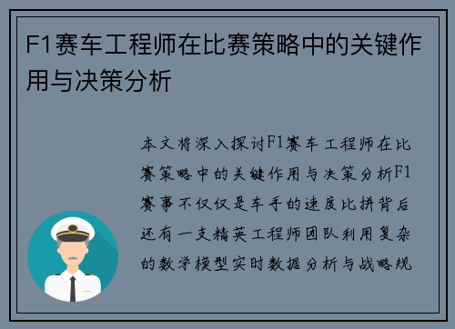 F1赛车工程师在比赛策略中的关键作用与决策分析