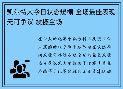 凯尔特人今日状态爆棚 全场最佳表现无可争议 震撼全场