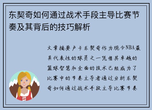 东契奇如何通过战术手段主导比赛节奏及其背后的技巧解析