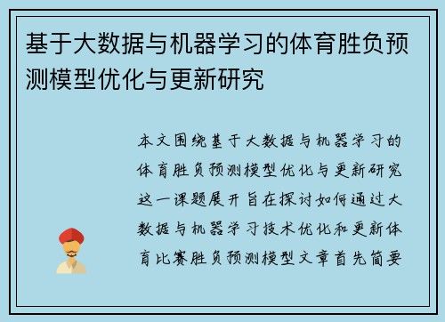 基于大数据与机器学习的体育胜负预测模型优化与更新研究