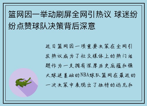 篮网因一举动刷屏全网引热议 球迷纷纷点赞球队决策背后深意