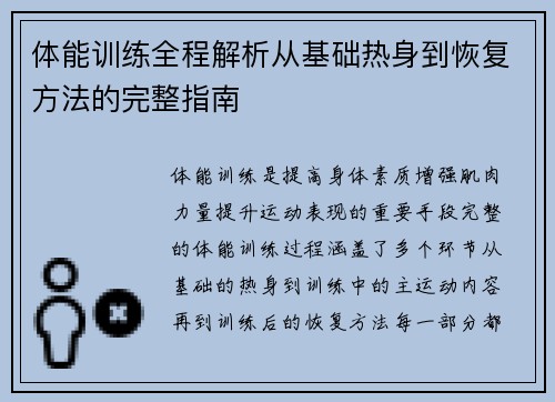 体能训练全程解析从基础热身到恢复方法的完整指南