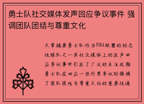 勇士队社交媒体发声回应争议事件 强调团队团结与尊重文化