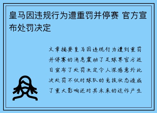 皇马因违规行为遭重罚并停赛 官方宣布处罚决定