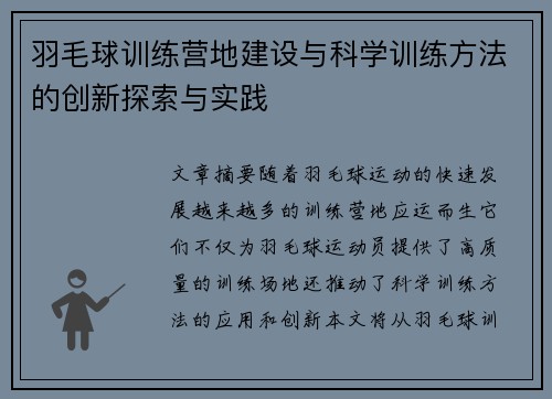 羽毛球训练营地建设与科学训练方法的创新探索与实践