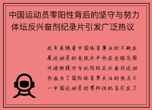 中国运动员零阳性背后的坚守与努力 体坛反兴奋剂纪录片引发广泛热议