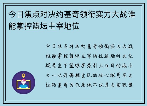 今日焦点对决约基奇领衔实力大战谁能掌控篮坛主宰地位
