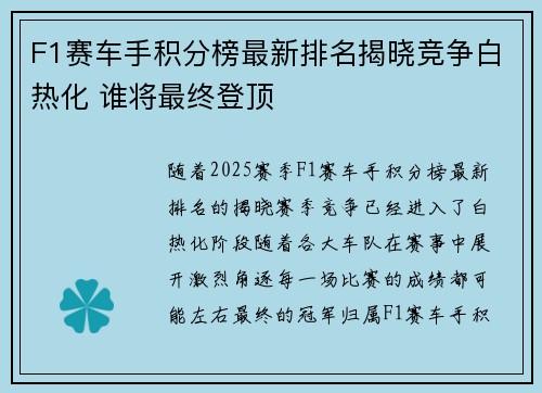 F1赛车手积分榜最新排名揭晓竞争白热化 谁将最终登顶