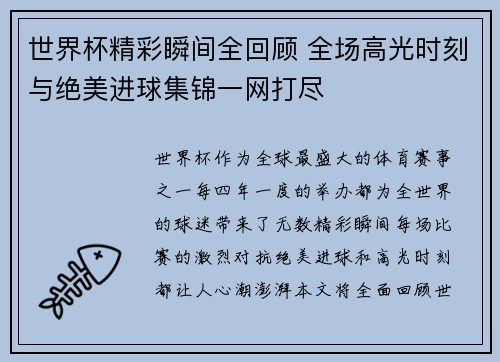 世界杯精彩瞬间全回顾 全场高光时刻与绝美进球集锦一网打尽