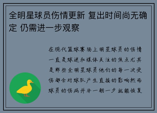 全明星球员伤情更新 复出时间尚无确定 仍需进一步观察