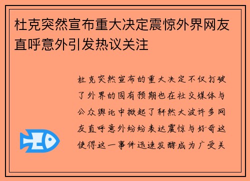 杜克突然宣布重大决定震惊外界网友直呼意外引发热议关注
