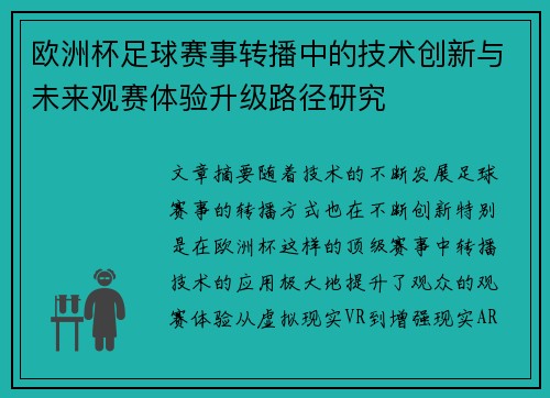 欧洲杯足球赛事转播中的技术创新与未来观赛体验升级路径研究