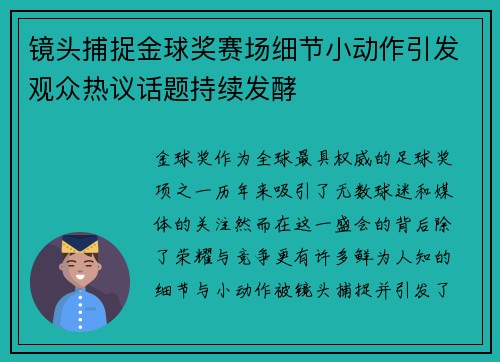 镜头捕捉金球奖赛场细节小动作引发观众热议话题持续发酵 镜头捕捉金球奖赛场细节小动作引发观众热议话题持续发酵