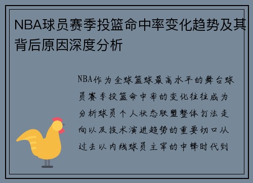 NBA球员赛季投篮命中率变化趋势及其背后原因深度分析