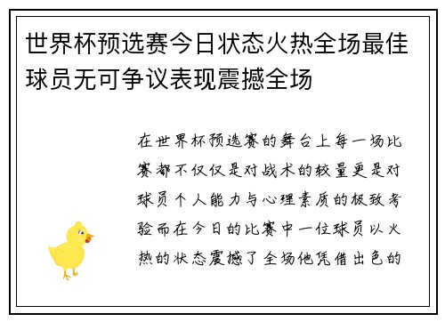 世界杯预选赛今日状态火热全场最佳球员无可争议表现震撼全场