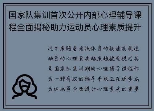 国家队集训首次公开内部心理辅导课程全面揭秘助力运动员心理素质提升