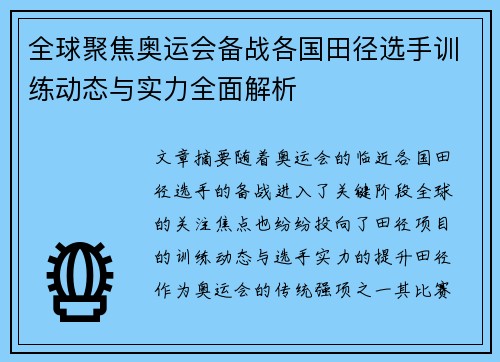 全球聚焦奥运会备战各国田径选手训练动态与实力全面解析