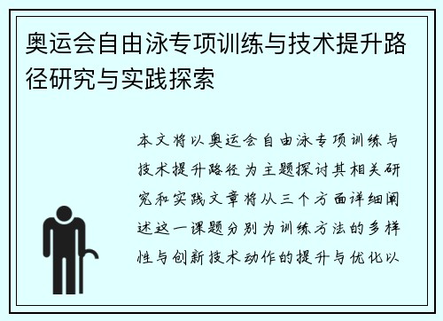奥运会自由泳专项训练与技术提升路径研究与实践探索