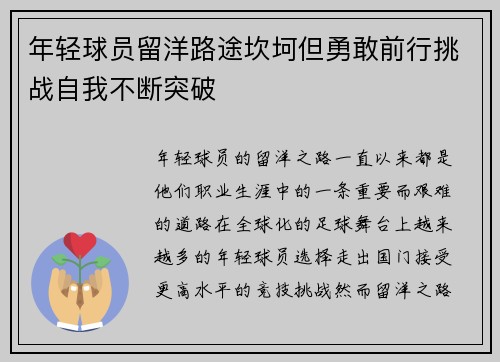 年轻球员留洋路途坎坷但勇敢前行挑战自我不断突破
