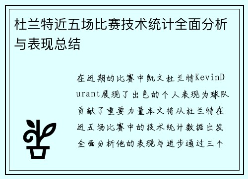 杜兰特近五场比赛技术统计全面分析与表现总结