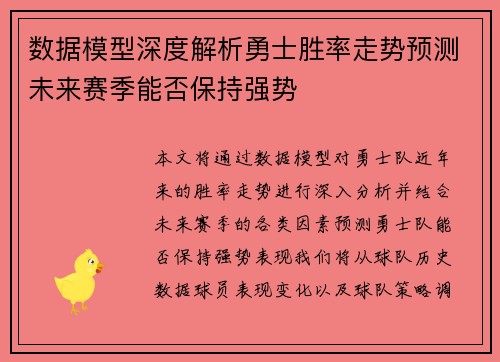 数据模型深度解析勇士胜率走势预测未来赛季能否保持强势