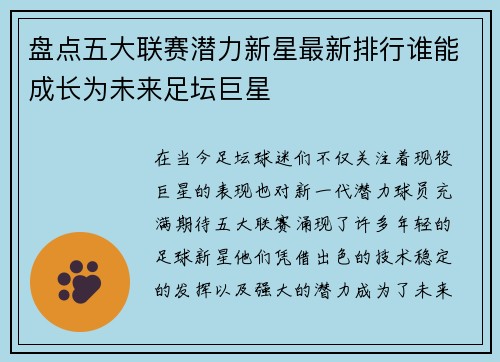 盘点五大联赛潜力新星最新排行谁能成长为未来足坛巨星