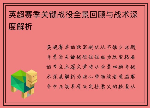 英超赛季关键战役全景回顾与战术深度解析