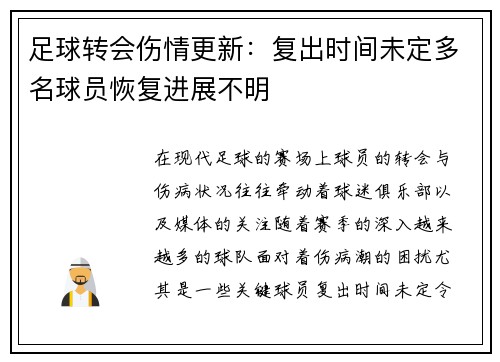 足球转会伤情更新：复出时间未定多名球员恢复进展不明