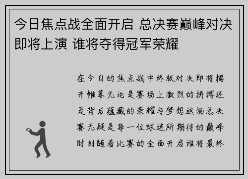 今日焦点战全面开启 总决赛巅峰对决即将上演 谁将夺得冠军荣耀