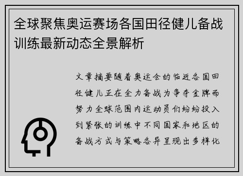 全球聚焦奥运赛场各国田径健儿备战训练最新动态全景解析