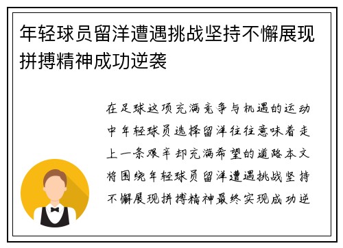 年轻球员留洋遭遇挑战坚持不懈展现拼搏精神成功逆袭