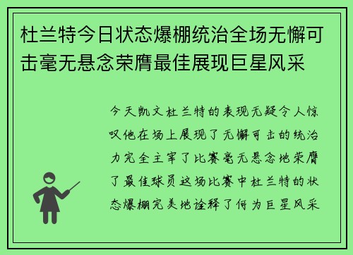 杜兰特今日状态爆棚统治全场无懈可击毫无悬念荣膺最佳展现巨星风采