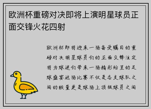 欧洲杯重磅对决即将上演明星球员正面交锋火花四射